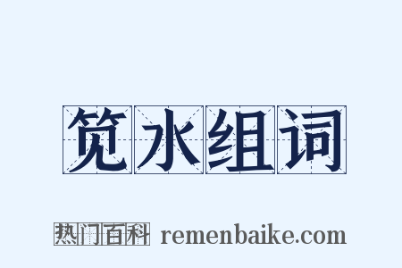 笕水组词是什么意思的图片